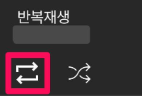 유튜브 내 재생목록을 반복 청취할 수 있는 버튼 안내 이미지입니다
