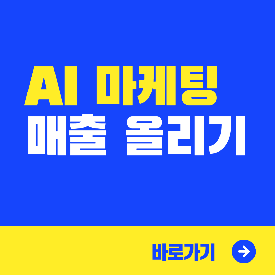 AI 마케팅