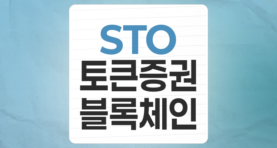 미래 금융의 핵심, STO(토큰증권 발행) 테마 집중 분석