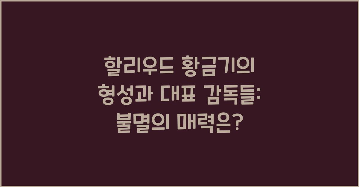 할리우드 황금기의 형성과 대표 감독들