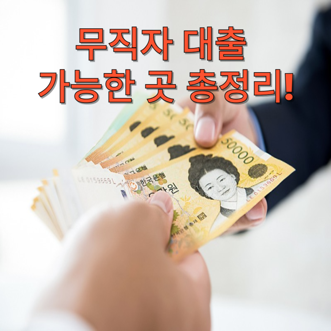 무직자 대출