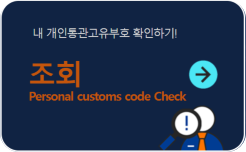 내 개인통관고유번호 조회 하기