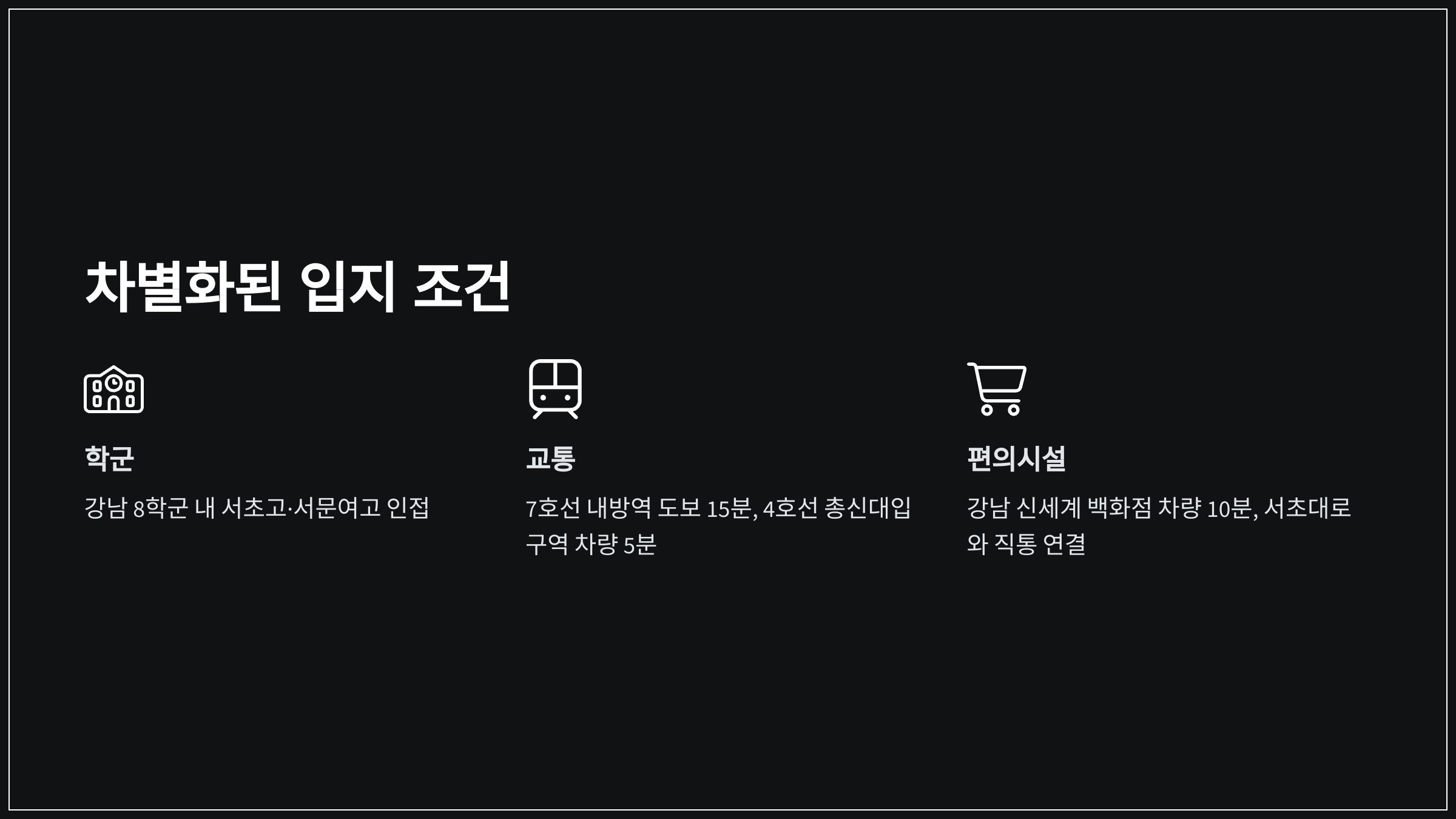 차별화된 입지 조건
