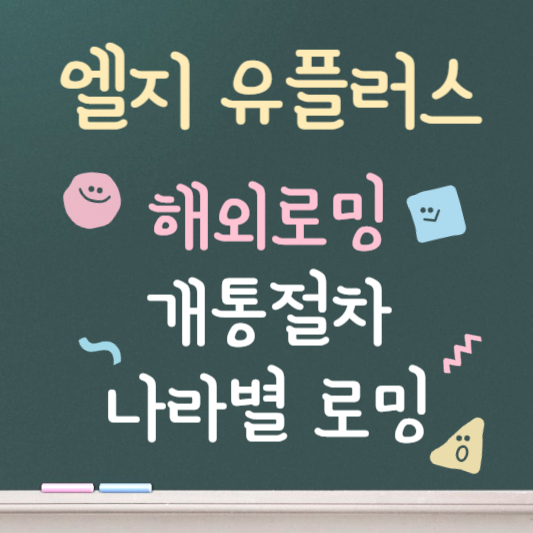 엘지 유플러스 해외로밍 총정리