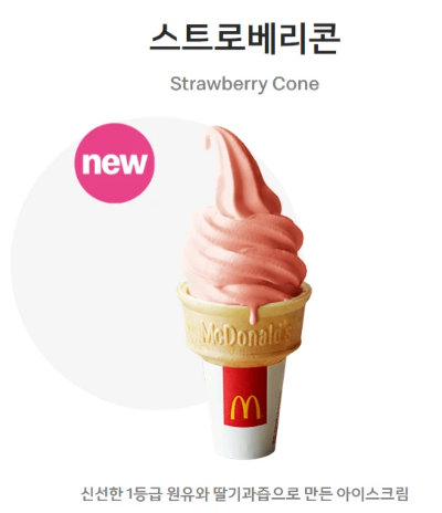 멕도날드-스트로베리콘