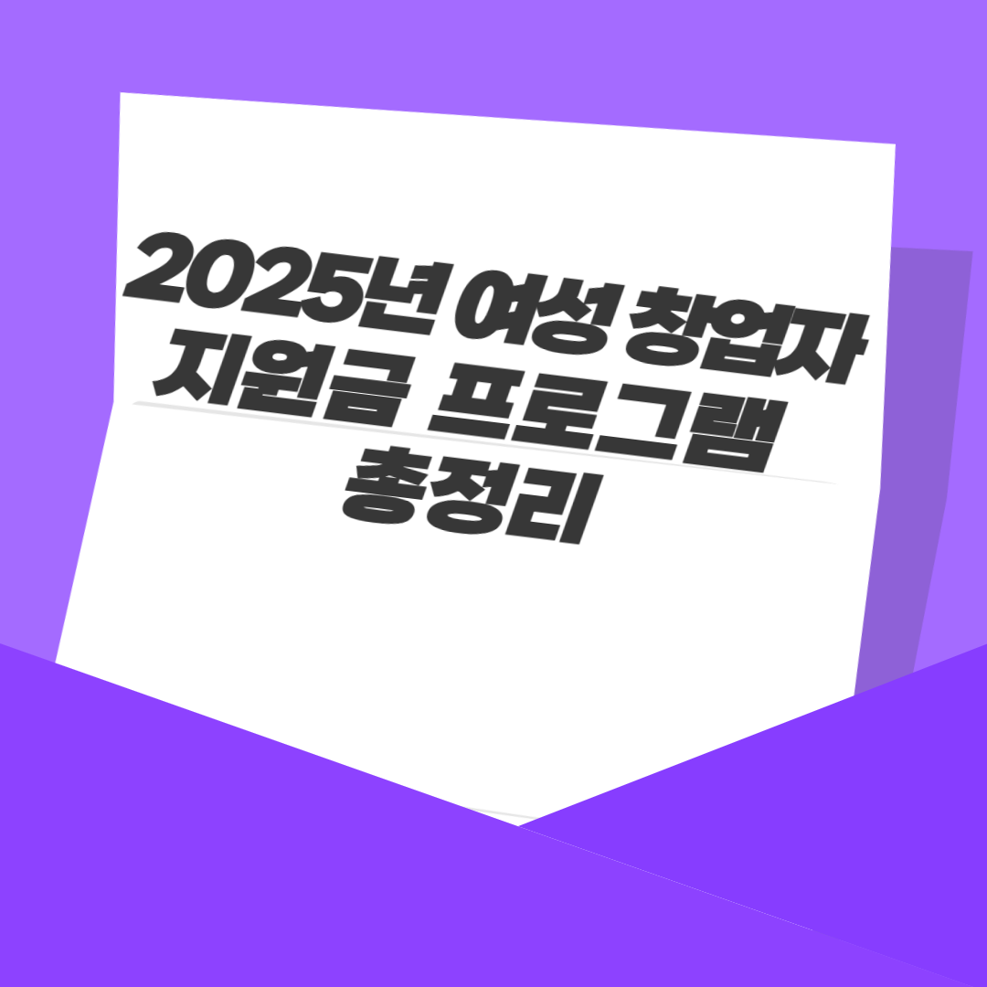 2025년 여성 창업자 지원금 프로그램 총정리
