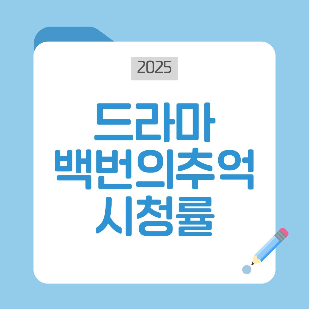 백번의추억 시청시간 등장인물 시청률｜JTBC 토일드라마 몰입도 상승꿀팁까지 완벽정리