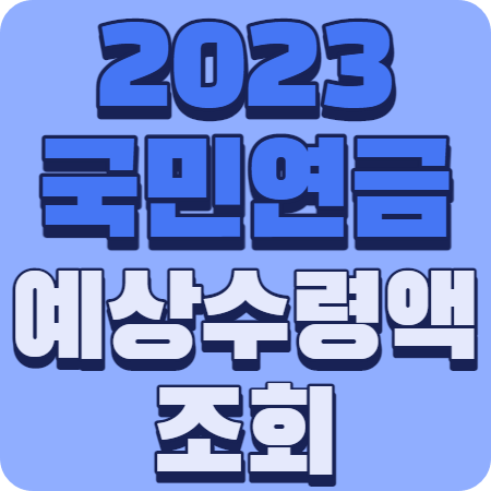 2023 국민연금 예상수령액 조회
