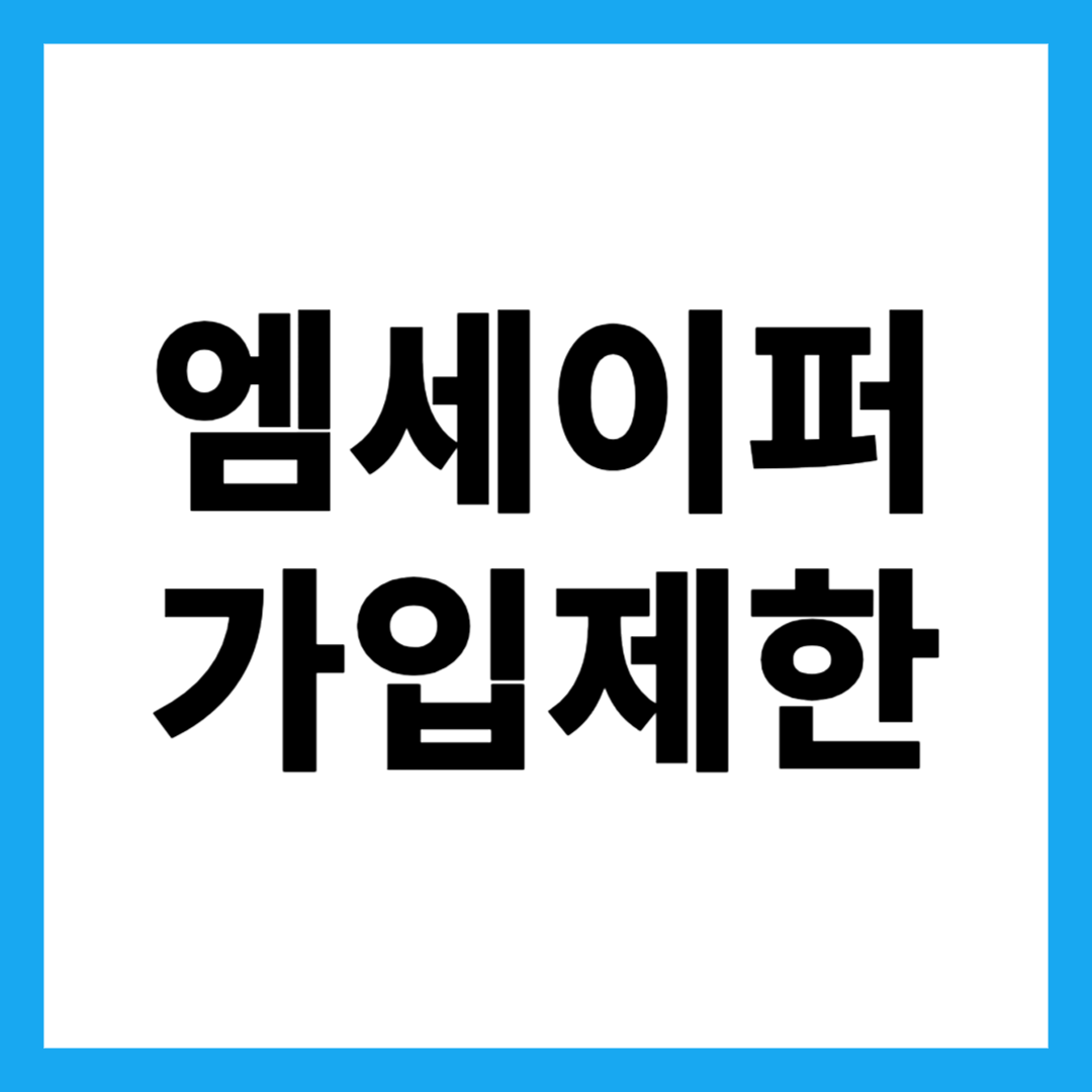 엠세이퍼 가입제한