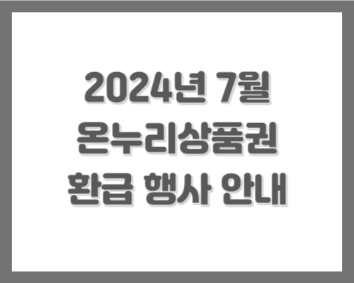 온누리상품권 환급 행사 안내