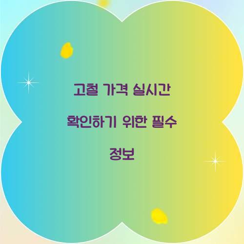 고철 가격 실시간