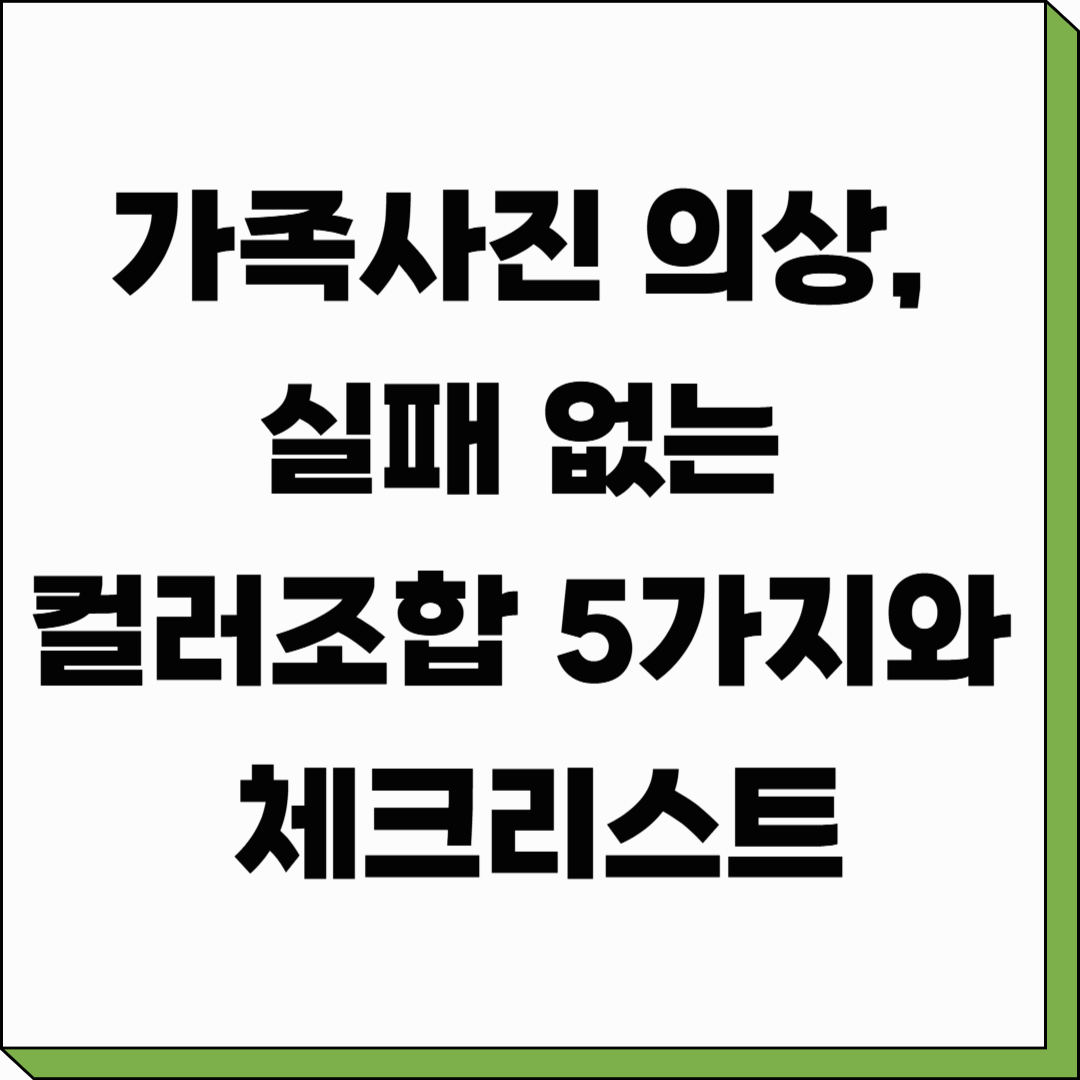 가족사진 의상, 실패 없는 컬러조합 5가지와 체크리스트