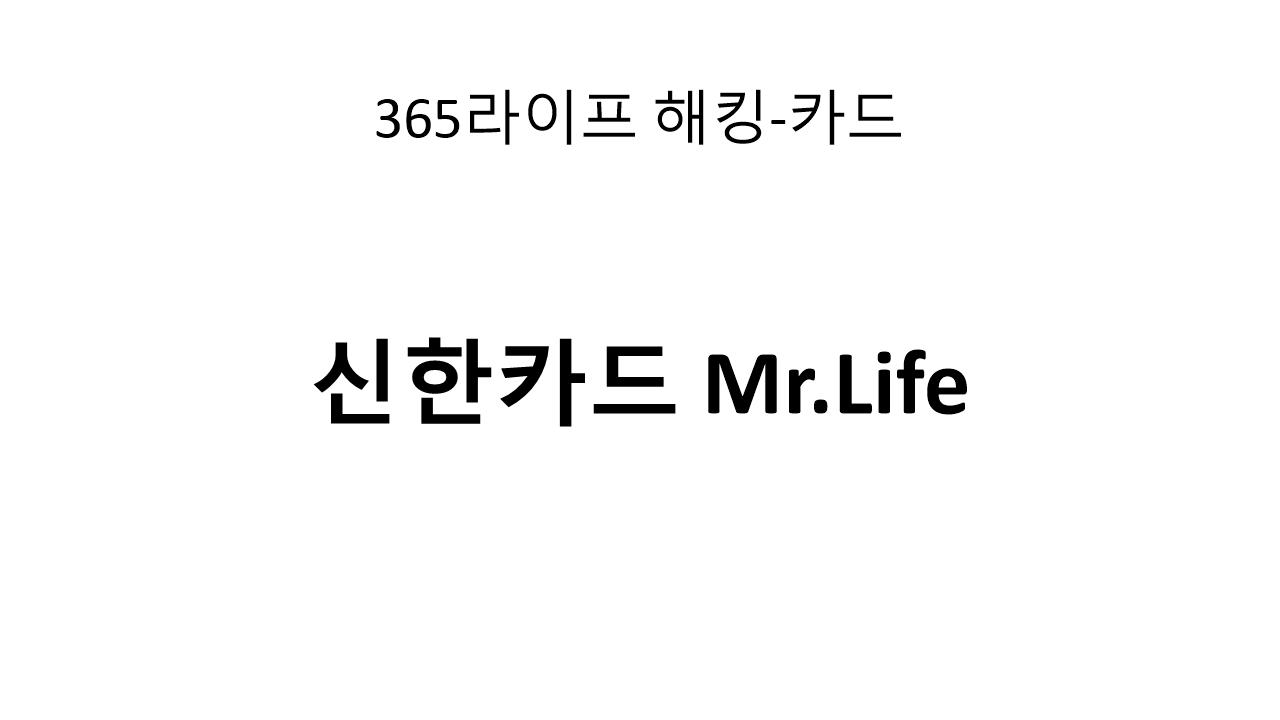 신한카드 Mr.Life 카드로 실생활 할인 혜택 챙기기