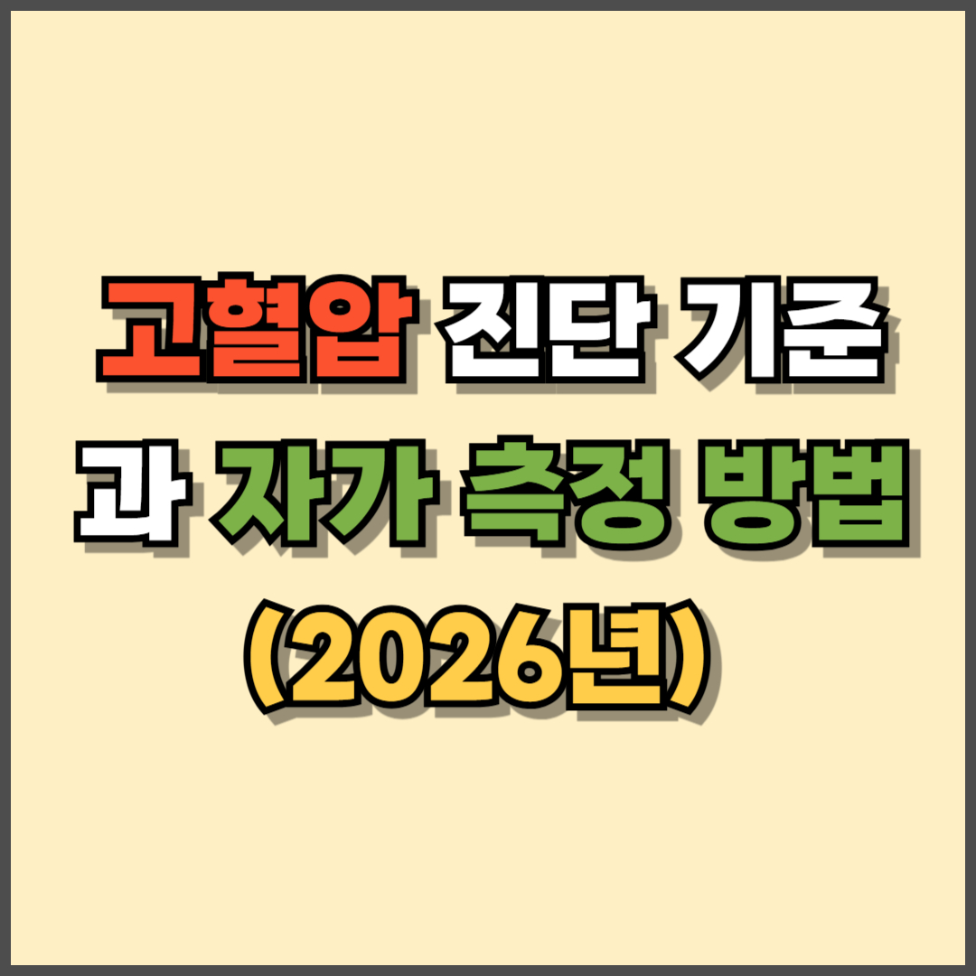 2026년 기준 고혈압 진단 기준과 자가 측정 방법 &ndash; 정확한 혈압 관리의 시작