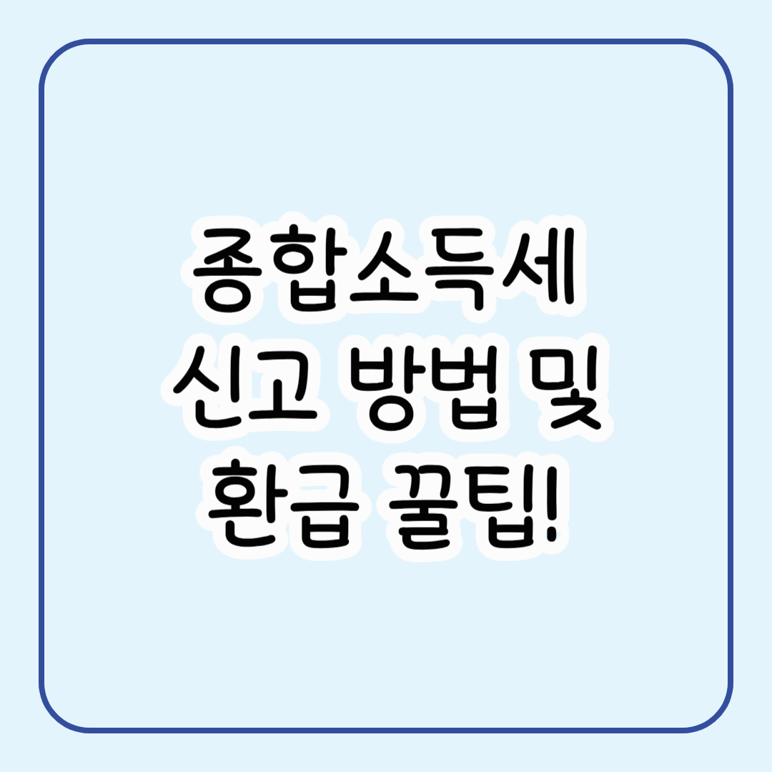 2025년 직장인·프리랜서가 주목 할 종합소득세 신고 방법과 환급 꿀팁