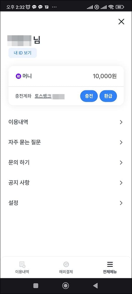 충전된 금액 확인