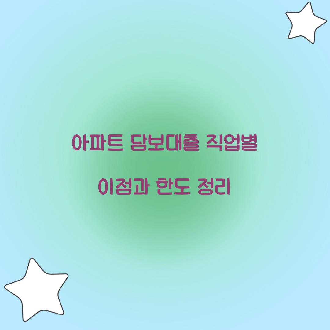 아파트 담보대출 직업