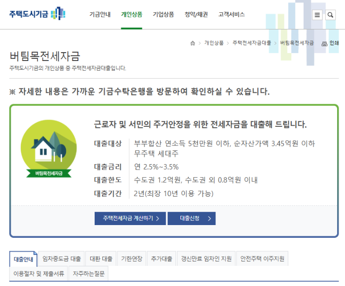 버팀목 전세자금 신청