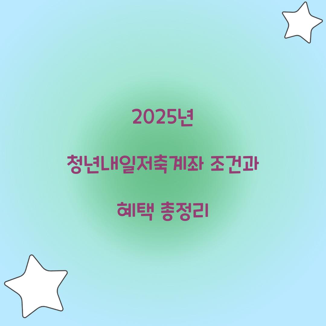 2025년 청년내일저축계좌