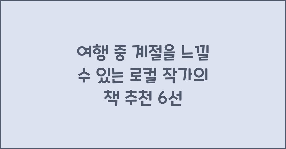 여행 중 계절을 느낄 수 있는 로컬 작가의 책 추천