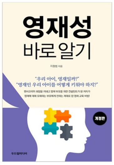 영재성 바로 알기 책 이미지