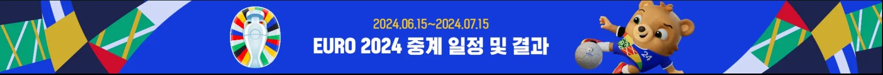 유로 2024 조별리그 중계