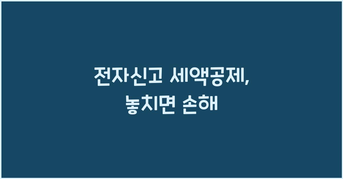 전자신고 세액공제