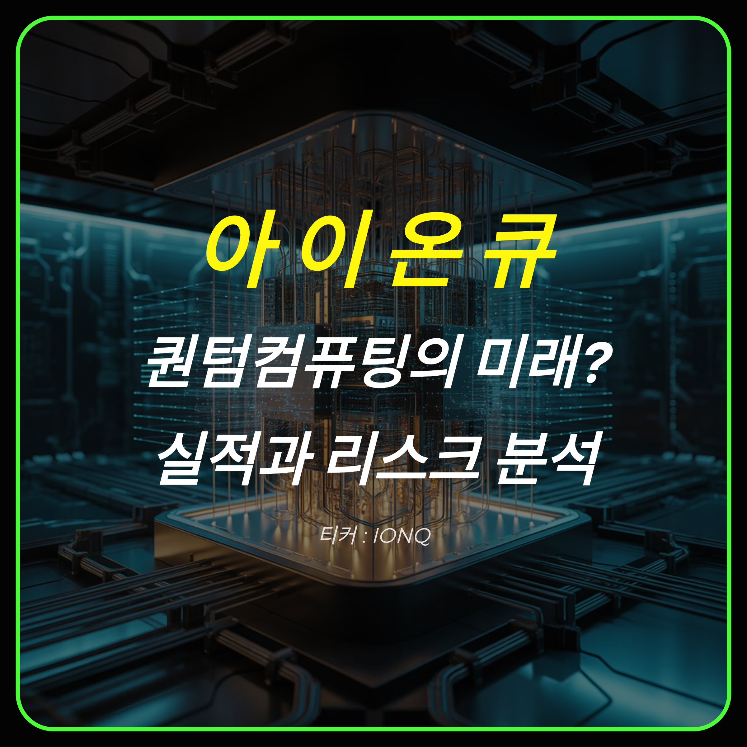 아이온큐(IONQ): 퀀텀컴퓨팅의 미래와 투자 리스크 분석