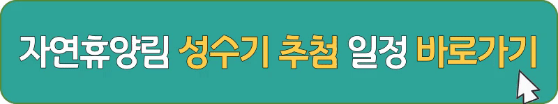 숲나들e 성수기 추첨 일정