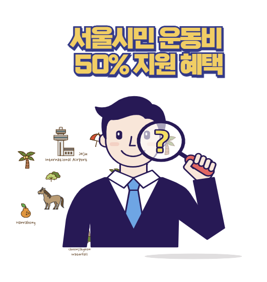 운동비 50% 지원 혜택