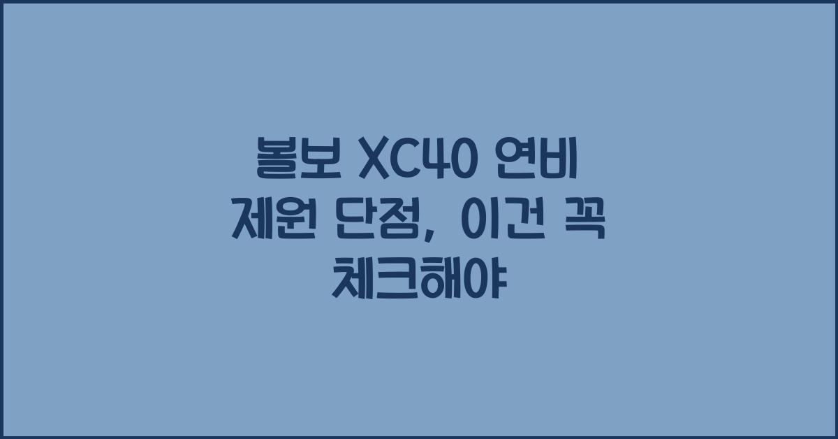 볼보 XC40 연비 제원 단점