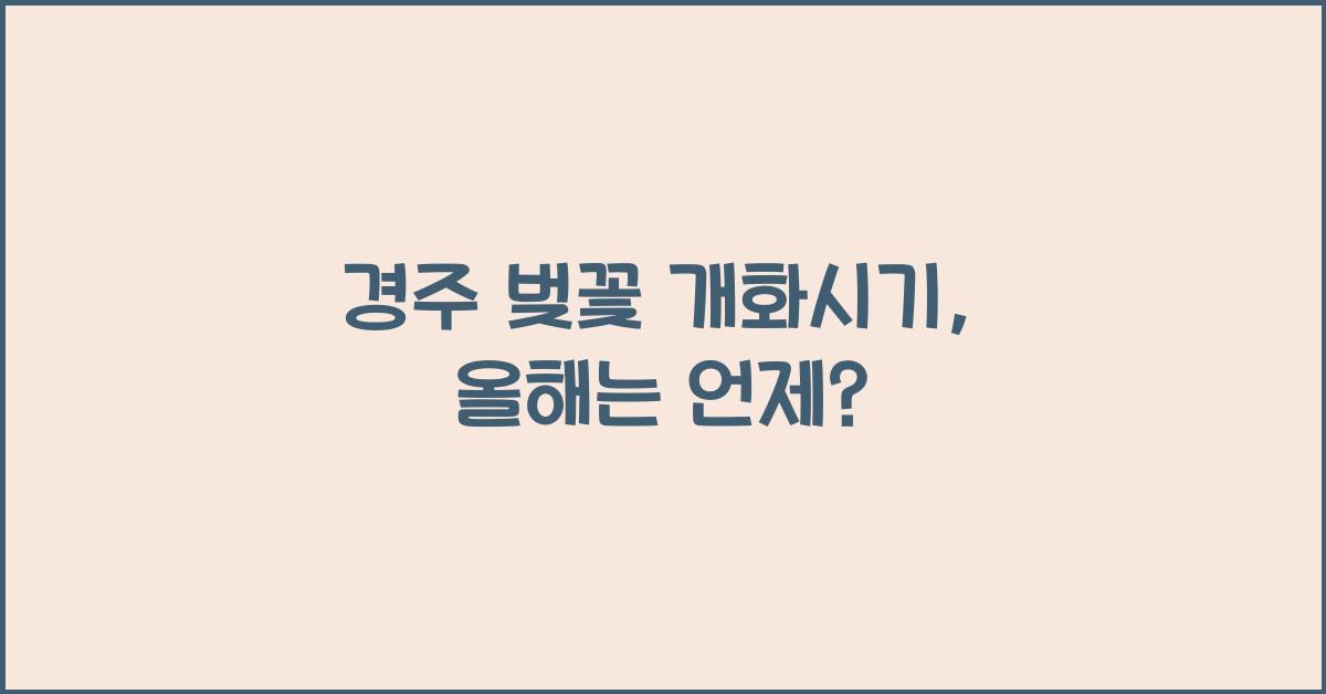 경주 벚꽃 개화시기