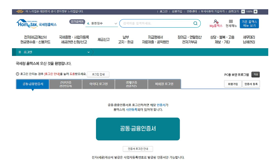 국세청 홈택스 홈페이지