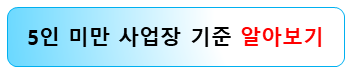 5인미만-사업장-기준