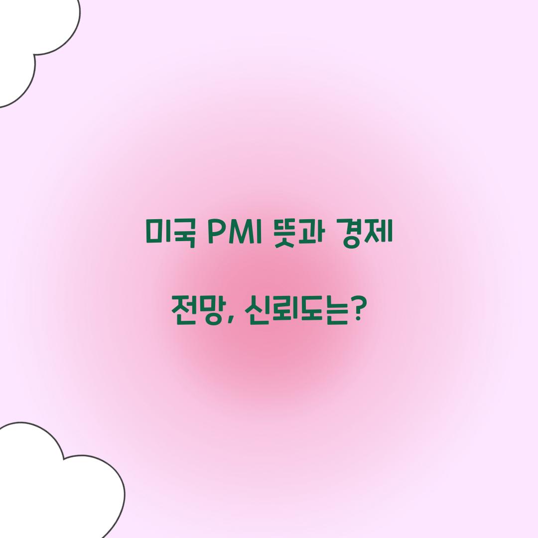 미국 PMI 뜻