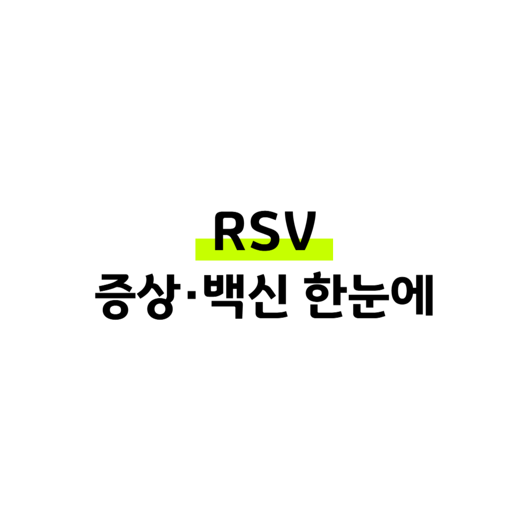 RSV 증상·백신 한눈에 썸네일