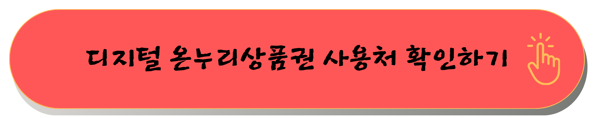 디지털 온누리상품권 디지털 온누리 어플
