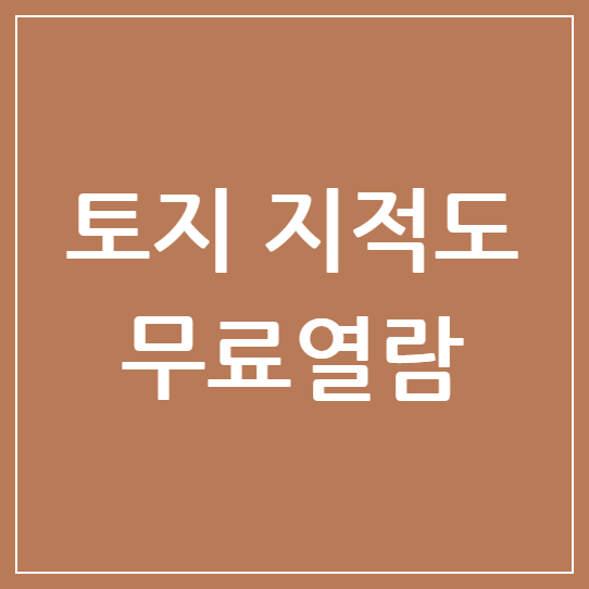 토지 지적도 무료열람: 국토부 온라인 서비스 활용법