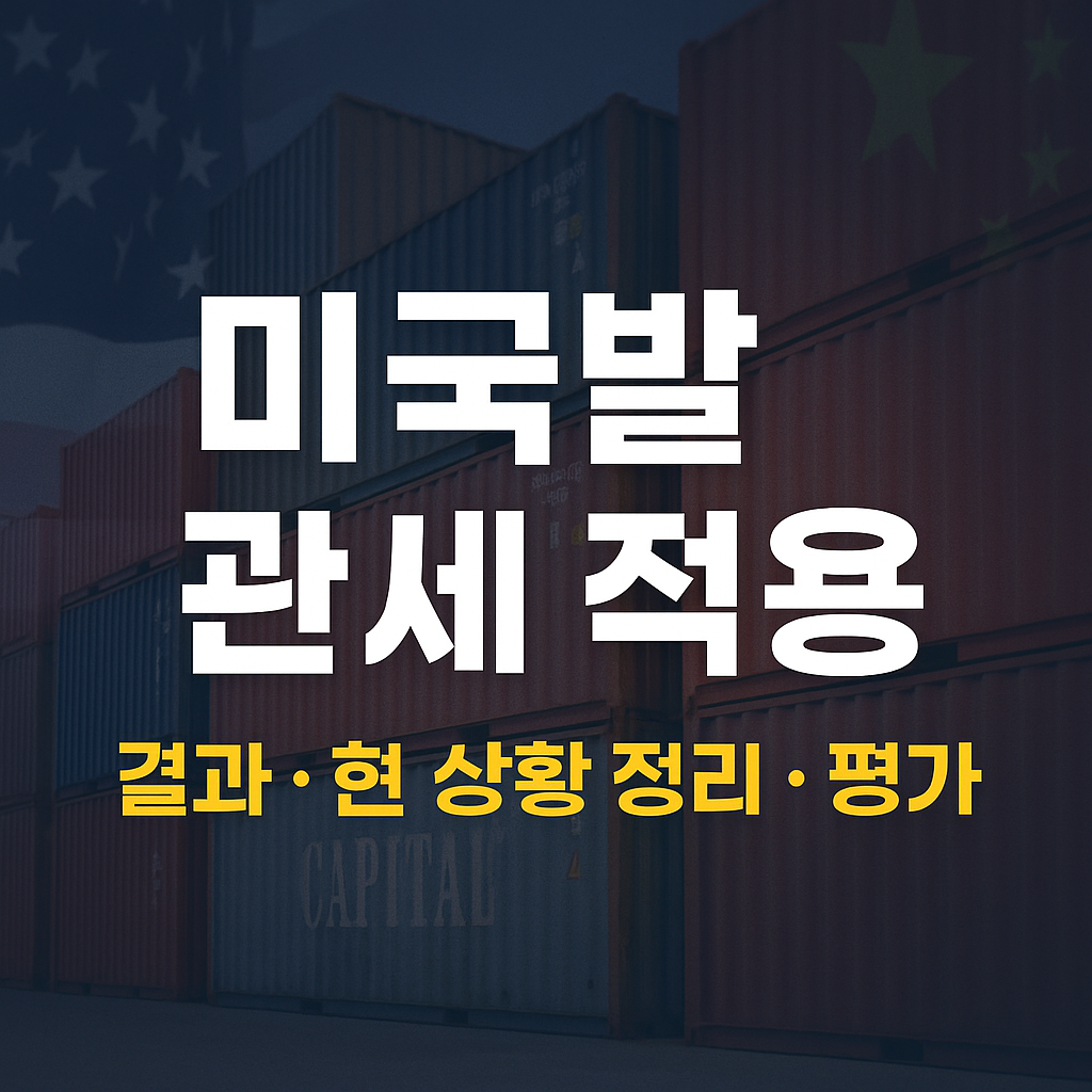 미국발 관세 적용 ❘ 결과, 현 상황 정리, 평가