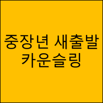 중장년 새출발 카운슬링 썸네일