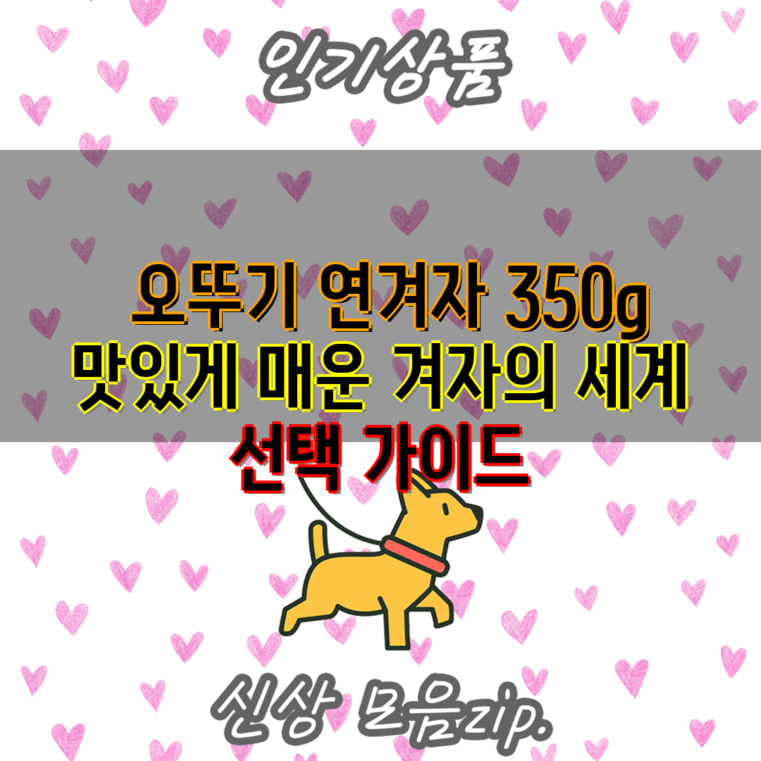  오뚜기 연겨자 350g 맛있게 매운 겨자의 세계 선택