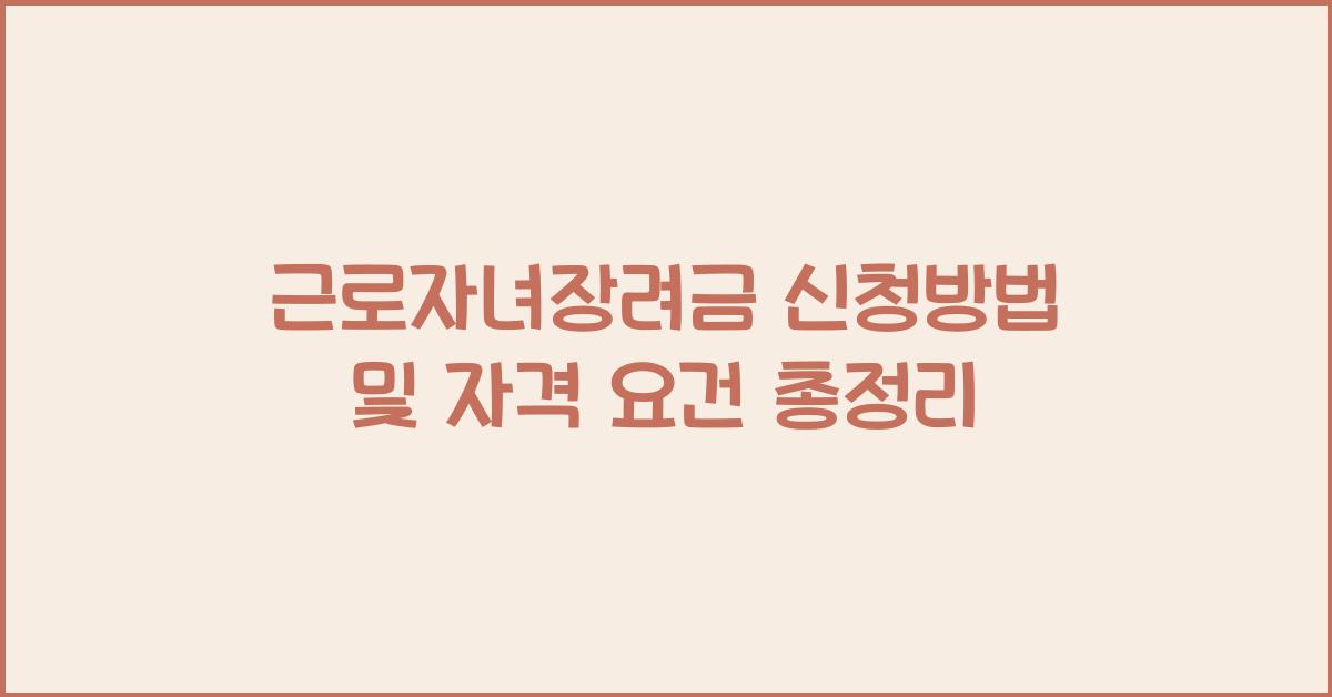 근로자녀장려금