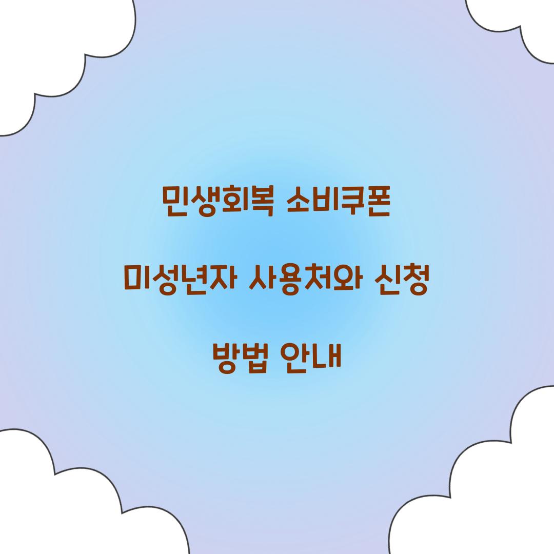 민생회복 소비쿠폰 미성년자