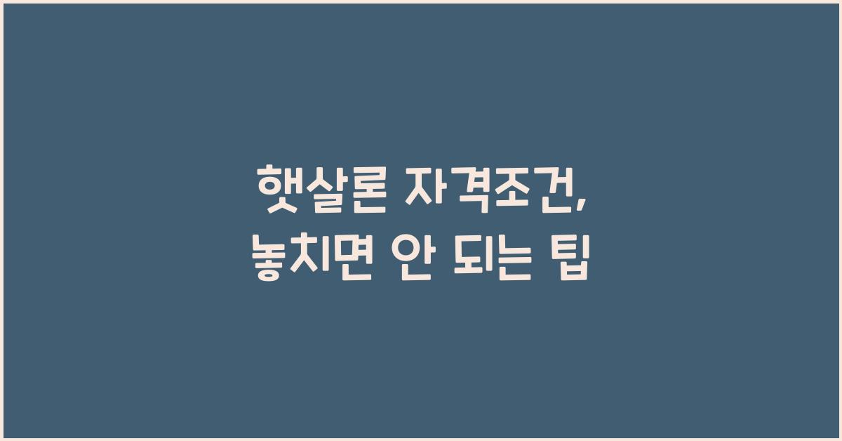 햇살론 자격조건