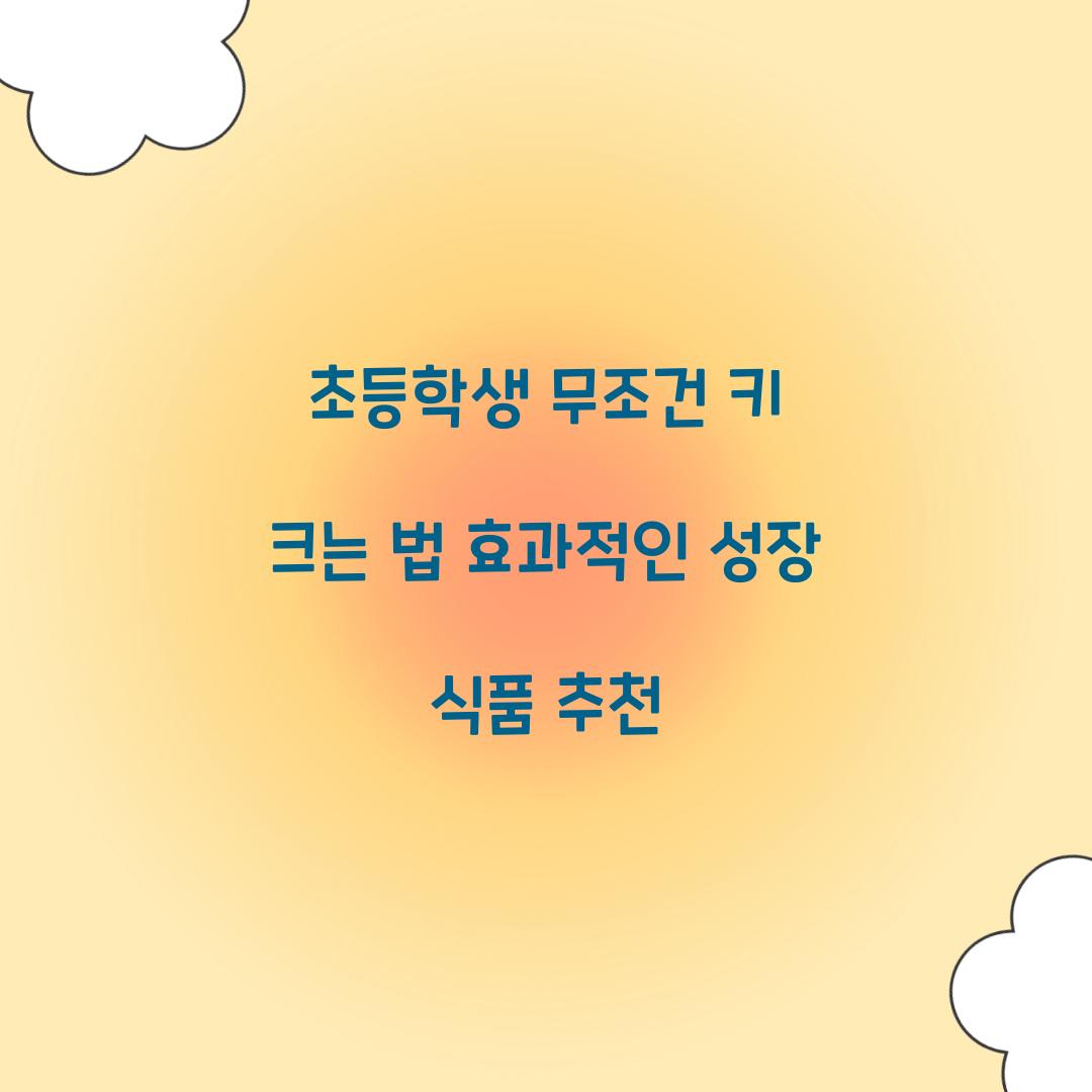 초등학생 무조건 키 크는 법