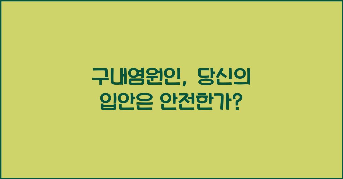 구내염원인