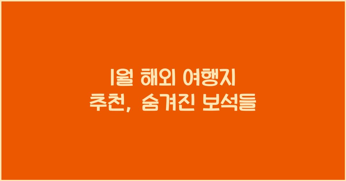 1월 해외 여행지 추천