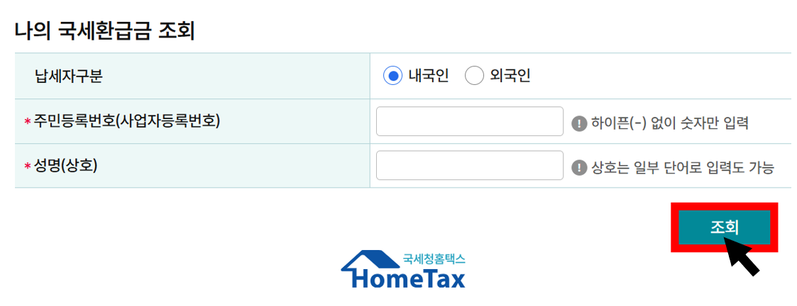 나의 국세환급금 조회 화면