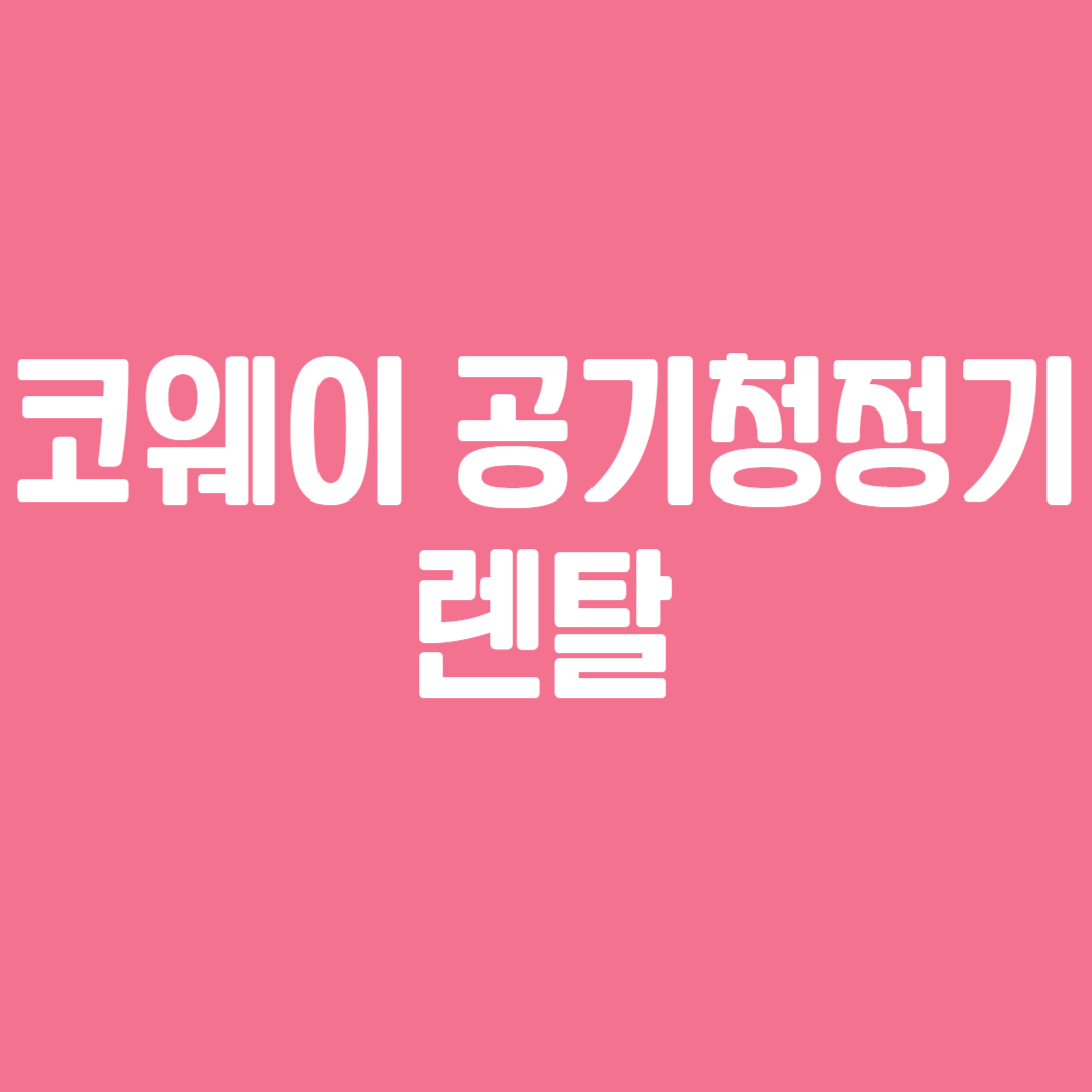 코웨이 공기청정기 렌탈