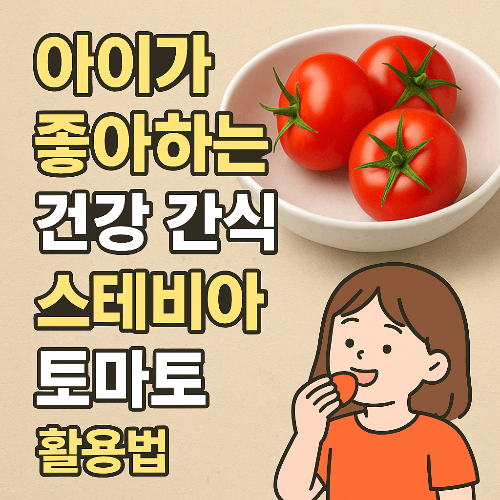 아이가 좋아하는 건강 간식, 스테비아토마토 활용법